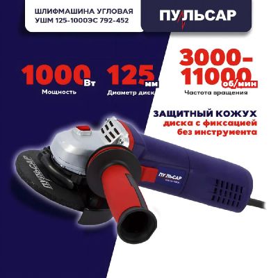 Лот: 21722506. Фото: 1. Шлифмашина угловая ПУЛЬСАР УШМ... Электроинструмент