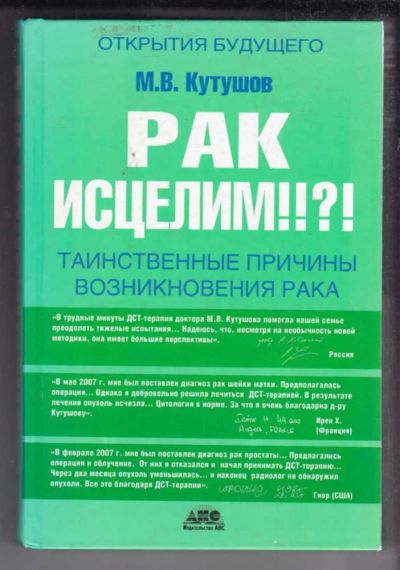Лот: 23438677. Фото: 1. Рак исцелим!!?! | Таинственные... Популярная и народная медицина