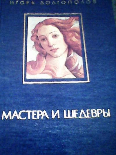 Лот: 3438170. Фото: 1. Мастера и шедевры. И.Долгополов... Другое (искусство, культура)