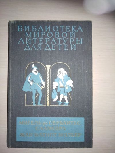 Лот: 19830196. Фото: 1. 34 том, Хитроумный Идальго дон... Художественная