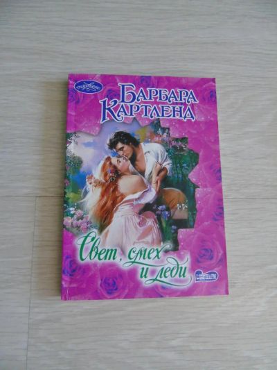 Лот: 7450728. Фото: 1. Барбара Картленд "Свет, смех и... Художественная