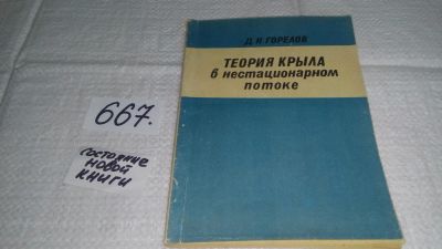 Лот: 11107601. Фото: 1. Горелов, Д.Н. Теория крыла в нестационарном... Физико-математические науки