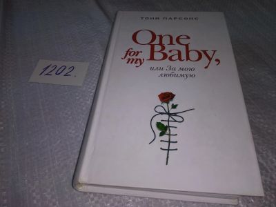 Лот: 18618241. Фото: 1. ок (17..030) Парсонс Тони. One... Художественная