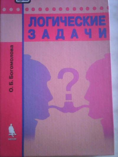 Лот: 5364679. Фото: 1. Логические задачи. Другое (учёба (школа, вуз))