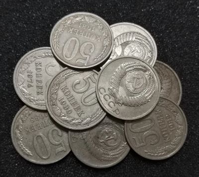 Лот: 23522413. Фото: 1. Лот монет 50 копеек (10 шт.) все... Россия и СССР 1917-1991 года