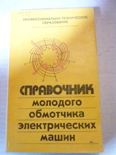 Лот: 3191089. Фото: 1. Справочник молодого обмотчика... Другое (наука и техника)
