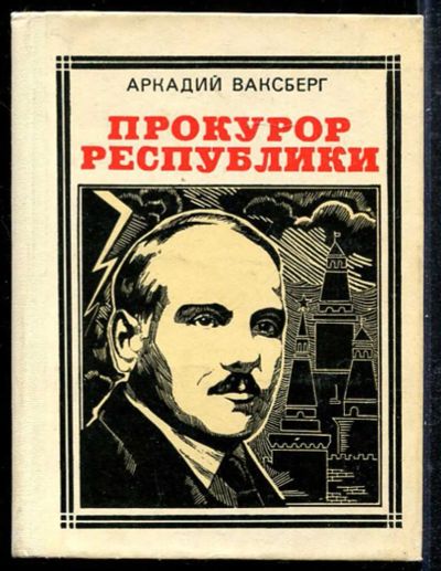 Лот: 23433285. Фото: 1. Прокурор республики. Художественная