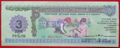 Лот: 4994197. Фото: 1. (№3792-2) благотворительный билет... Билеты, талоны