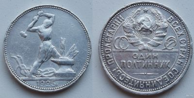 Лот: 15198605. Фото: 1. СССР. 50 копеек 1925 г. Полтинник... Россия и СССР 1917-1991 года