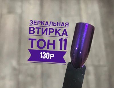 Лот: 10944241. Фото: 1. втирка для ногтей зеркальная... Украшения, дизайн ногтей