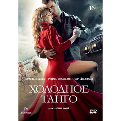 Лот: 24476912. Фото: 1. DVD-видеодиск ND Play Холодное... CD, DVD, BluRay
