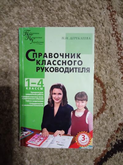 Лот: 19546919. Фото: 1. Дереклеева Справочник классного... Для школы