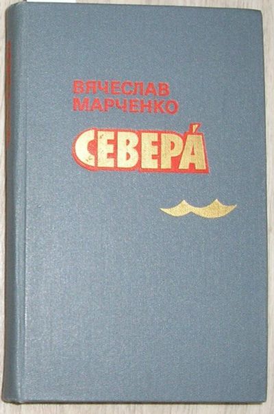 Лот: 8282281. Фото: 1. Севера. Марченко В.И. 1980 г. Художественная