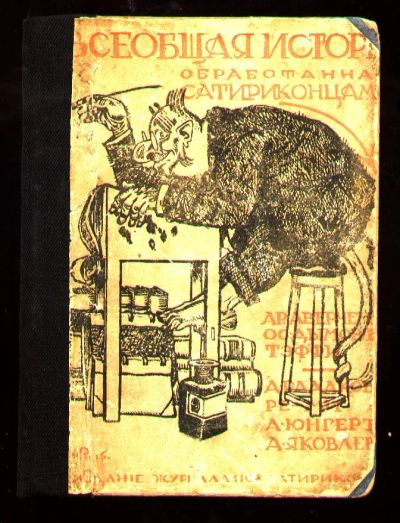 Лот: 8636864. Фото: 1. Библиотека Сатирикона * Всеобщая... Книги