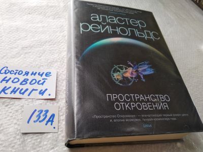 Лот: 17863774. Фото: 1. (18024)Рейнольдс Аластер Пространство... Художественная