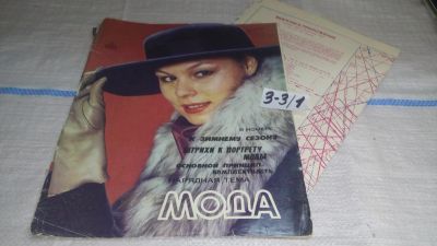 Лот: 16722036. Фото: 1. журнал МОДА №3.1983 (3-3\1). Красота и мода