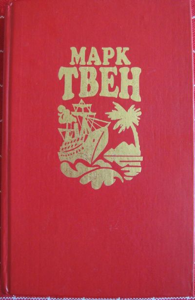 Лот: 13898663. Фото: 1. Марк Твен. Простаки за границей... Художественная