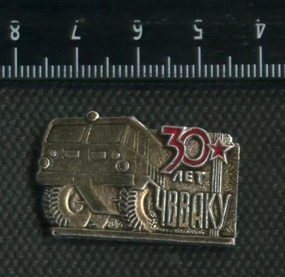 Лот: 15194069. Фото: 1. (№ 4543) значки Техника, 30 лет... Сувенирные