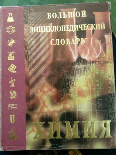 Лот: 11484341. Фото: 1. Большой энциклопедический словарь... Энциклопедии