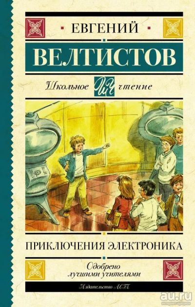 Лот: 13869071. Фото: 1. Евгений Велтистов "Приключения... Художественная для детей