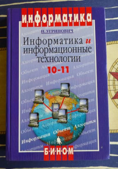 Лот: 4125679. Фото: 1. Учебник по информатике, 10-11... Для школы