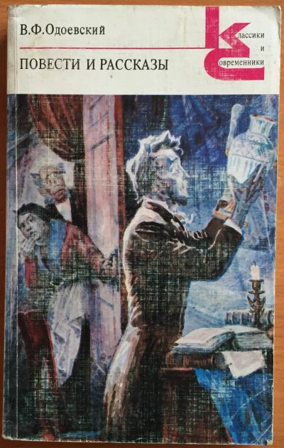 Лот: 25108375. Фото: 1. Книги - Одоевский В.Ф. "Повести... Художественная