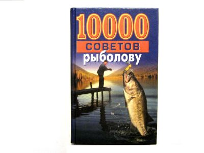 Лот: 21175809. Фото: 1. Книга "10000 советов рыболову... Охота, рыбалка