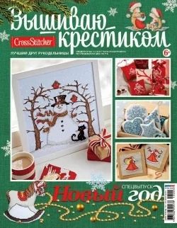Лот: 4296409. Фото: 1. Вышиваю крестиком спецвыпуск... Рукоделие