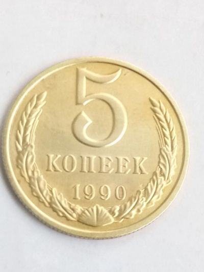 Лот: 14699106. Фото: 1. 5 коп 1990 м. Россия и СССР 1917-1991 года