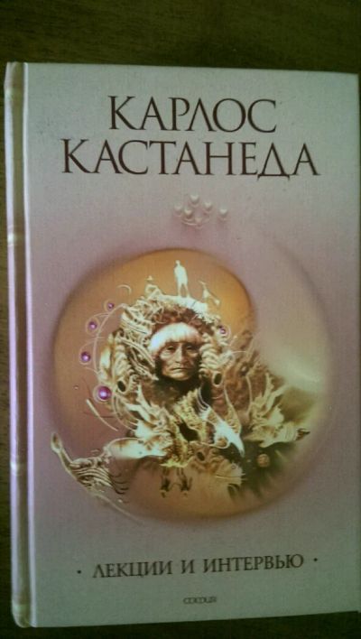 Лот: 9082062. Фото: 1. Карлос Кастанеда, собрание сочинений... Религия, оккультизм, эзотерика