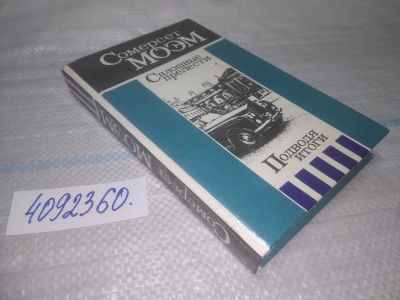 Лот: 25509544. Фото: 1. Вб/Oz(4092360)Моэм Уильям, Сомерсет... Другое (общественные и гуманитарные науки)