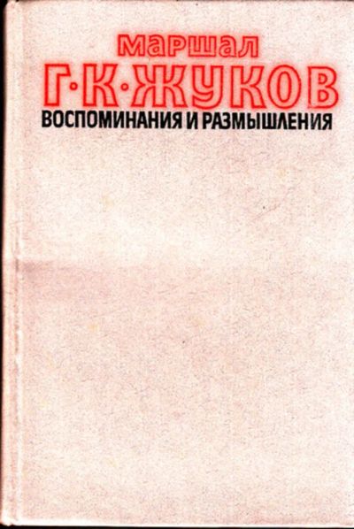 Лот: 23443294. Фото: 1. Воспоминания и размышления | В... Мемуары, биографии