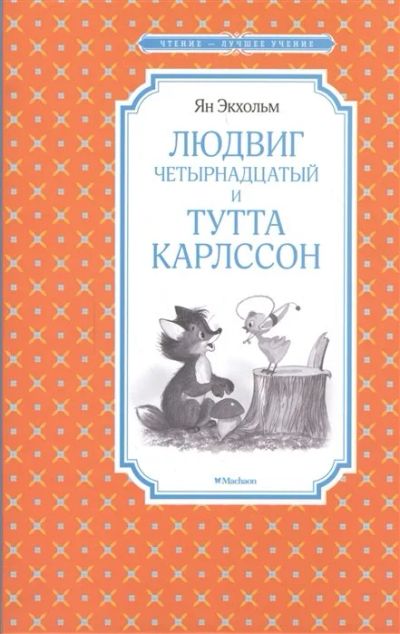 Лот: 16249937. Фото: 1. "Людвиг Четырнадцатый и Тутта... Художественная для детей