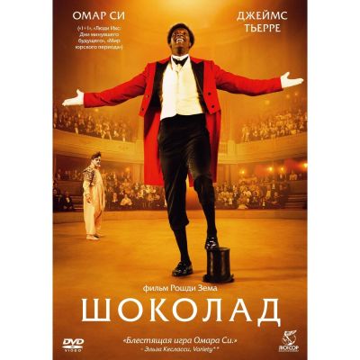 Лот: 24540012. Фото: 1. DVD-видеодиск ND Play Шоколад... CD, DVD, BluRay