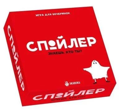Лот: 15860851. Фото: 1. Настольная игра "Спойлер". Настольные игры, карты