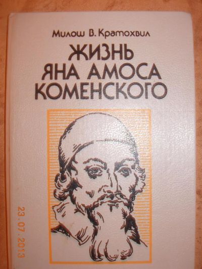 Лот: 3000227. Фото: 1. Милош В. Кратохвил "Жизнь Яна... Художественная
