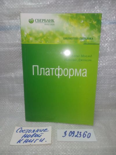 Лот: 25739105. Фото: 1. озю..вбр...(3092360) Платформа... Экономика