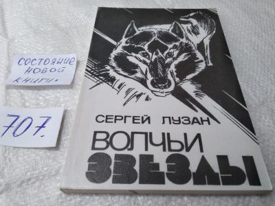 Лот: 19366048. Фото: 1. Сергей Лузан. Волчьи звёзды. Стихотворения... Художественная