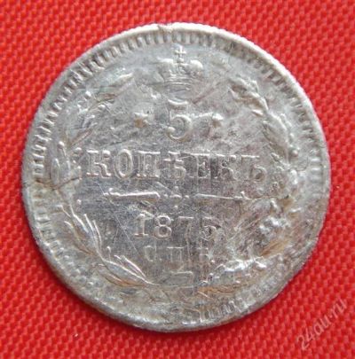 Лот: 1530835. Фото: 1. (№80) 5 копеек 1875 (Россия) Александр... Россия до 1917 года