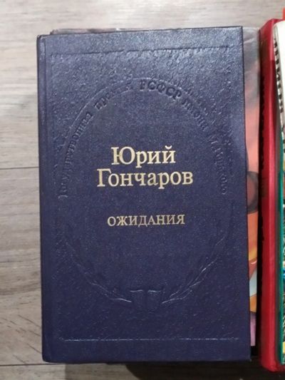 Лот: 15245996. Фото: 1. Ожидания | Гончаров Юрий Данилович. Художественная