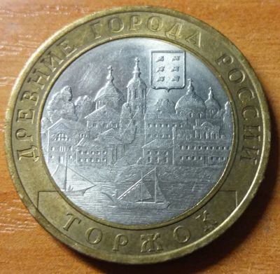 Лот: 10466550. Фото: 1. 10 рублей ДГР 2006 СПМД Торжок. Россия после 1991 года