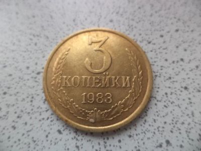 Лот: 10680513. Фото: 1. 3 копейки 1983. Россия и СССР 1917-1991 года