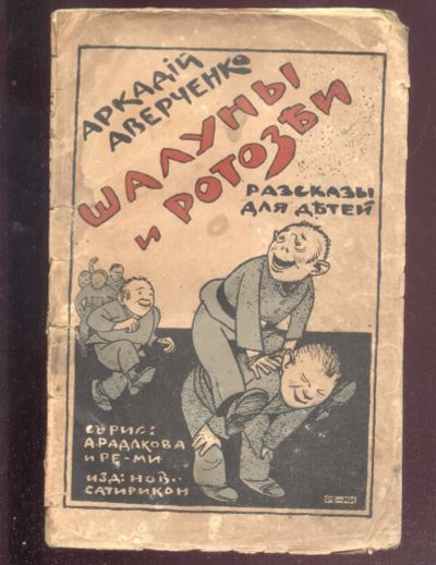 Лот: 21452066. Фото: 1. Аркадий Аверченко.Шалуны и ротозеи... Книги