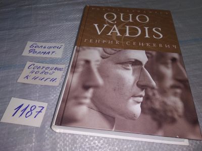 Лот: 18456600. Фото: 1. Quo Vadis "Куда идешь" | Сенкевич... Художественная