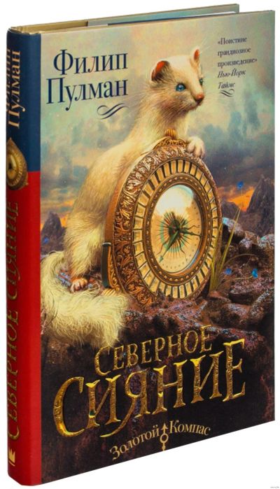 Лот: 12659337. Фото: 1. Северное Сияние Ф.Пулман. Художественная