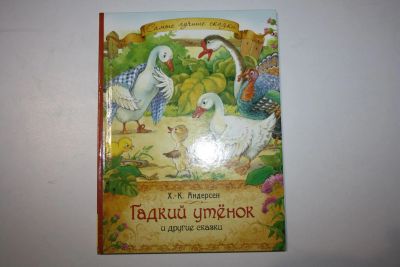 Лот: 23323824. Фото: 1. Гадкий утенок и другие сказки... Художественная для детей