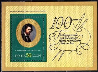 Лот: 2438932. Фото: 1. 1971 (3985) живопись Крамской... Марки