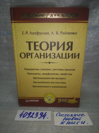 Лот: 25783260. Фото: 1. (4092394)Латфуллин Г. Р., Райченко... Другое (бизнес, экономика)