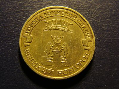Лот: 3318066. Фото: 1. 10 рублей 2012, Великий Новгород. Россия после 1991 года