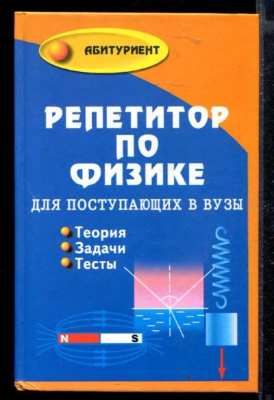 Лот: 23430054. Фото: 1. Репетитор по физике для поступающих... Для школы